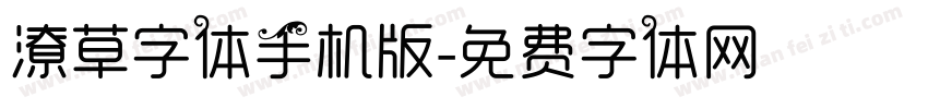 潦草字体手机版字体转换