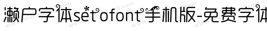 濑户字体setofont手机版字体转换