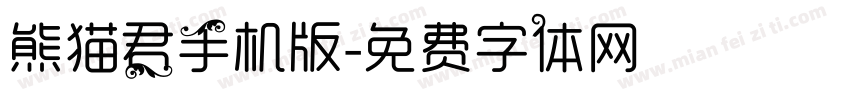 熊猫君手机版字体转换