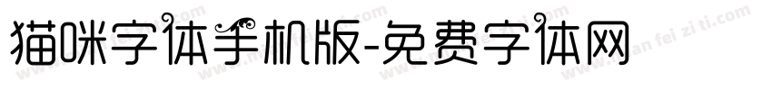 猫咪字体手机版字体转换