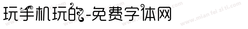 玩手机玩的字体转换