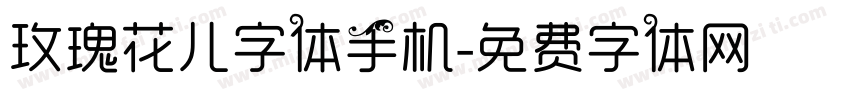 玫瑰花儿字体手机字体转换