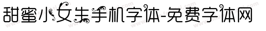 甜蜜小女生手机字体字体转换