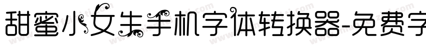 甜蜜小女生手机字体转换器字体转换