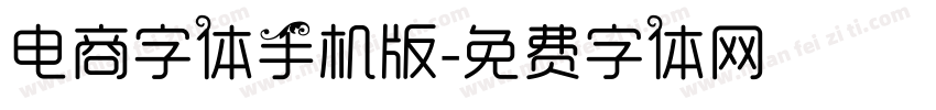 电商字体手机版字体转换