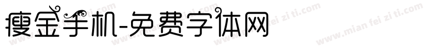 瘦金手机字体转换