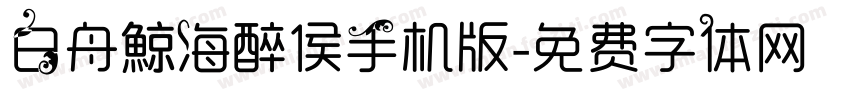 白舟鯨海醉侯手机版字体转换