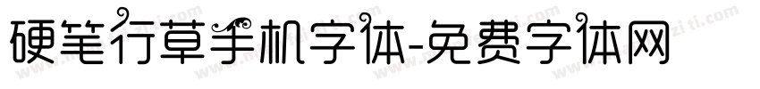 硬笔行草手机字体字体转换