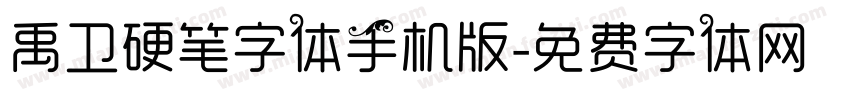 禹卫硬笔字体手机版字体转换
