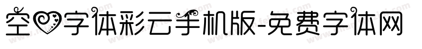 空心字体彩云手机版字体转换