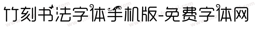 竹刻书法字体手机版字体转换