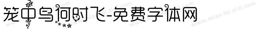 笼中鸟何时飞字体转换