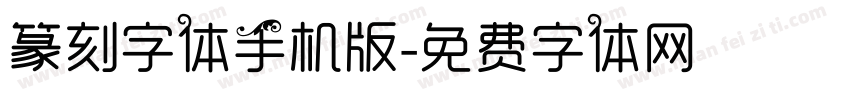 篆刻字体手机版字体转换