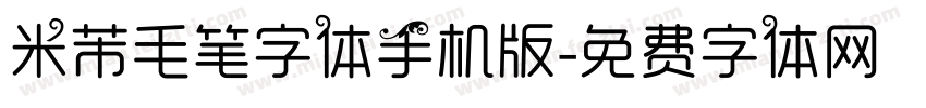 米芾毛笔字体手机版字体转换