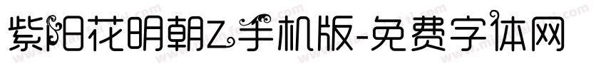 紫阳花明朝Z手机版字体转换