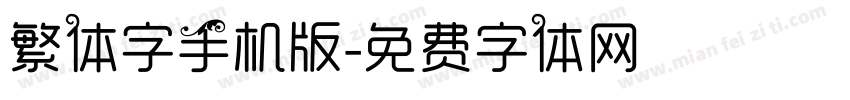 繁体字手机版字体转换
