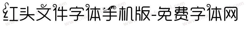 红头文件字体手机版字体转换