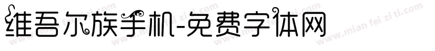 维吾尔族手机字体转换