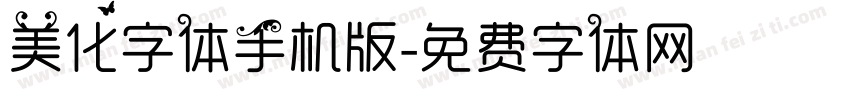 美化字体手机版字体转换