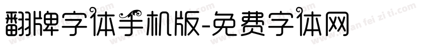 翻牌字体手机版字体转换