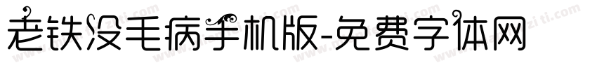 老铁没毛病手机版字体转换