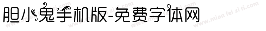 胆小鬼手机版字体转换
