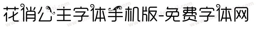 花俏公主字体手机版字体转换