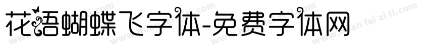 花语蝴蝶飞字体字体转换