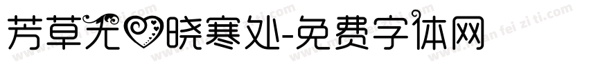 芳草无心晓寒处字体转换