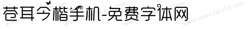 苍耳今楷手机字体转换