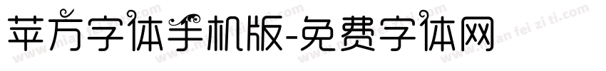苹方字体手机版字体转换