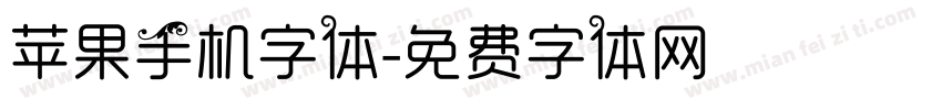 苹果手机字体字体转换