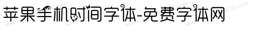苹果手机时间字体字体转换