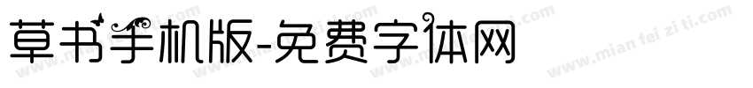 草书手机版字体转换