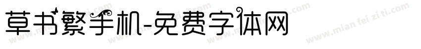 草书繁手机字体转换