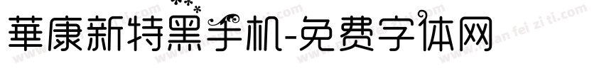華康新特黑手机字体转换