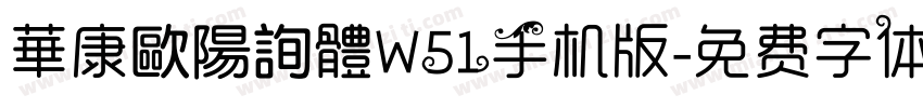 華康歐陽詢體W51手机版字体转换