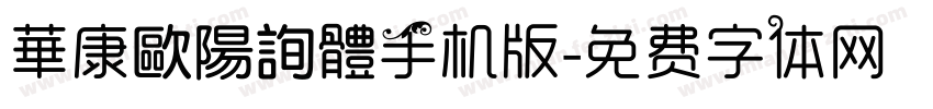 華康歐陽詢體手机版字体转换