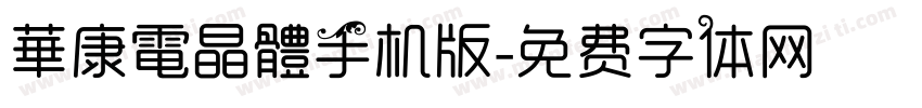 華康電晶體手机版字体转换