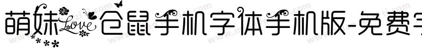 萌妹爱仓鼠手机字体手机版字体转换