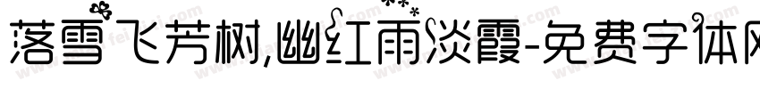 落雪飞芳树,幽红雨淡霞字体转换