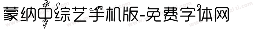 蒙纳中综艺手机版字体转换