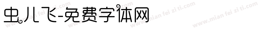 虫儿飞字体转换