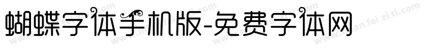 蝴蝶字体手机版字体转换