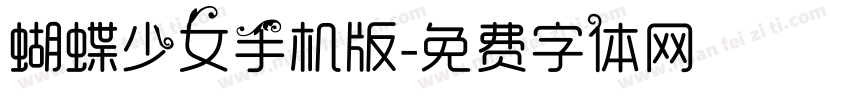 蝴蝶少女手机版字体转换