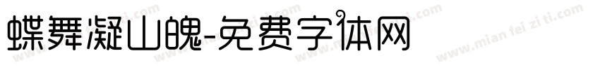 蝶舞凝山魄字体转换