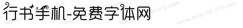 行书手机字体转换
