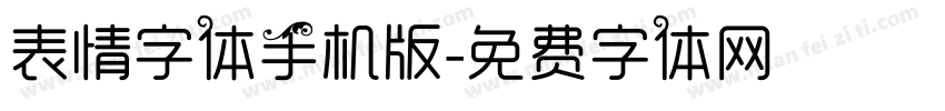 表情字体手机版字体转换