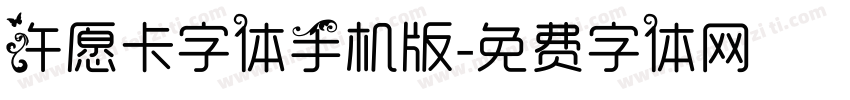 许愿卡字体手机版字体转换