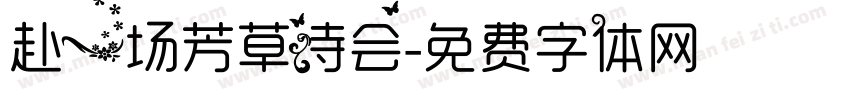 赴一场芳草诗会字体转换